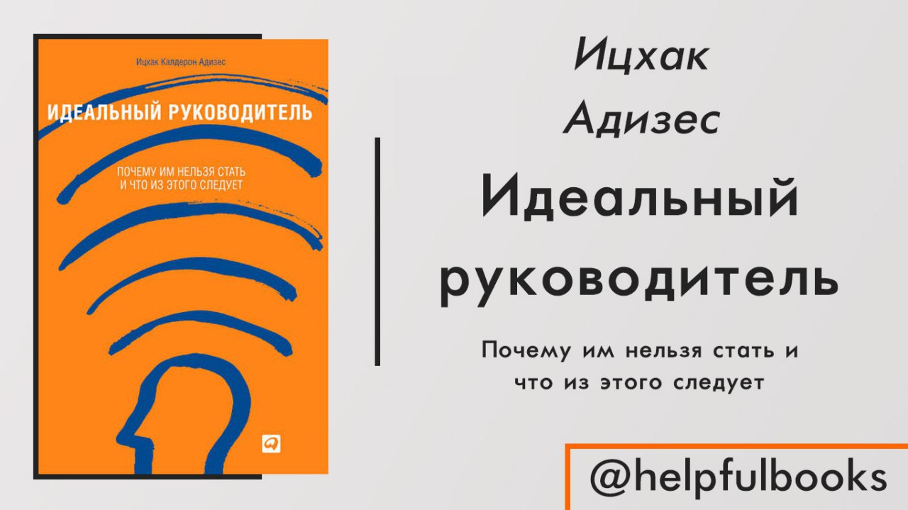 Идеальный руководитель ицхак адизес презентация