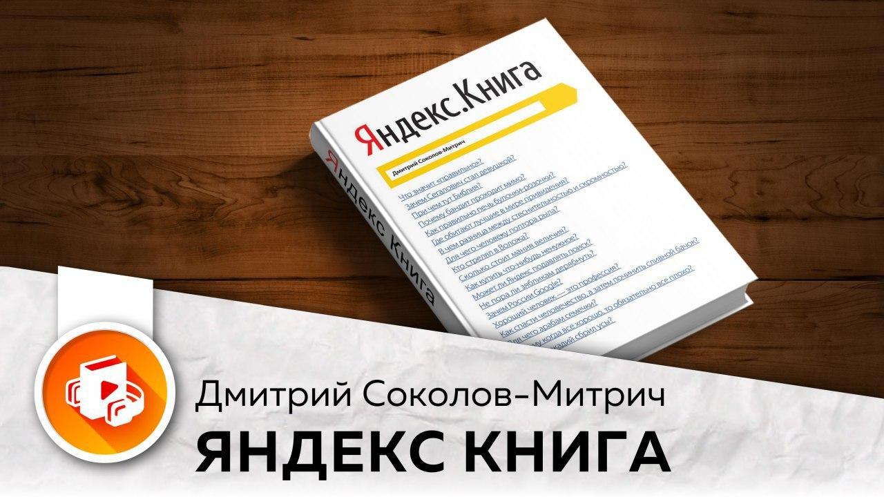 Яндекс.книга. Яндекс.книга Дмитрий Соколов-Митрич книга. Чад-Мень Тан "ищи в себе". Чед Менг Тан.