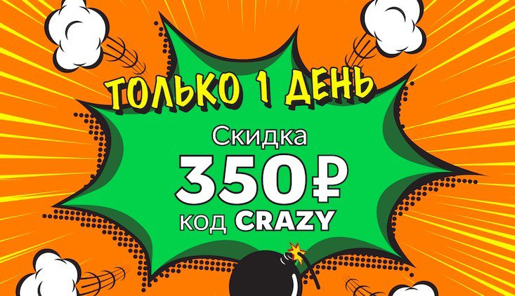 Crazy коды. Код от Crazy 3. Только сегодня всего 350 руб.