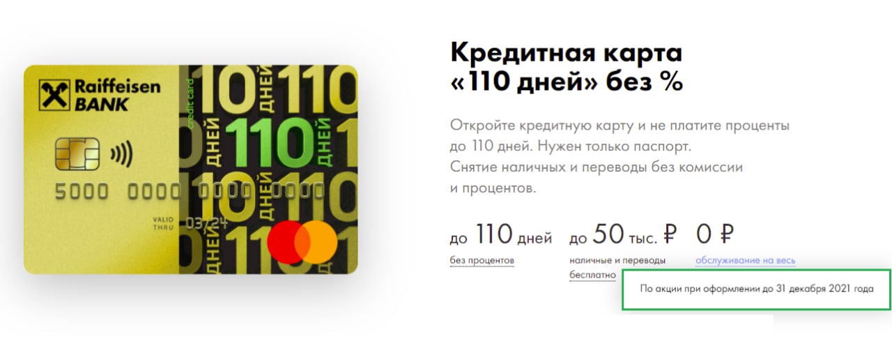 Кредитная карта Райффайзенбанк 110 дней условия. Райффайзенбанк карта 110 дней без процентов. Кредитный тариф.