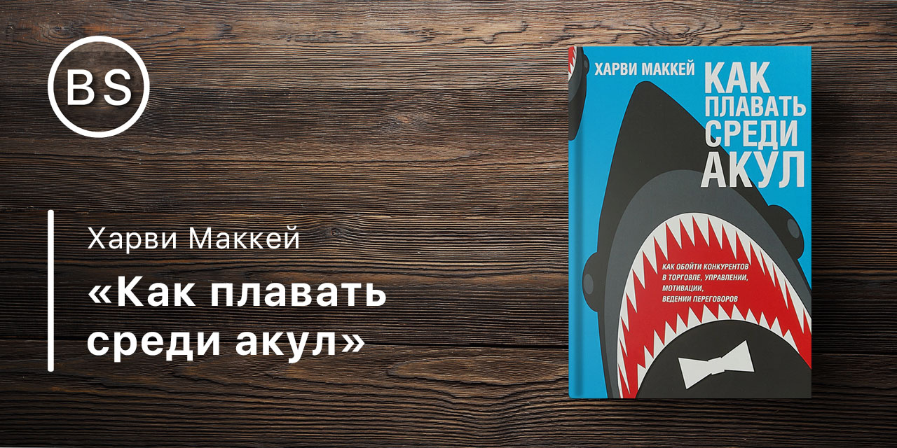 Как плавать среди акул Харви Маккей. Как плавать среди акул Харви Маккей книга. Метью Маккей самооценка. Как уцелеть среди акул Харви Маккей.