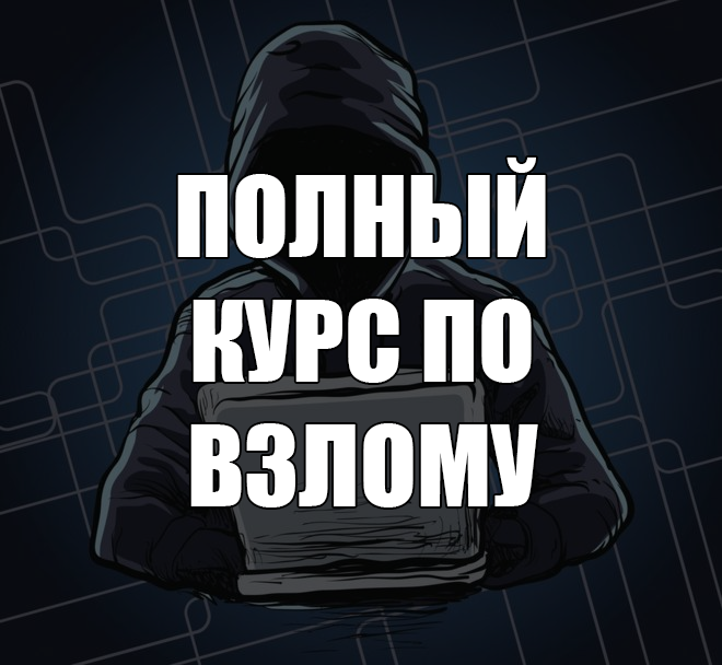 Как научиться стать хакером. Взлом социальных сетей. Взлом любой соц сети. Программа для хакерства. Как стать хакером.