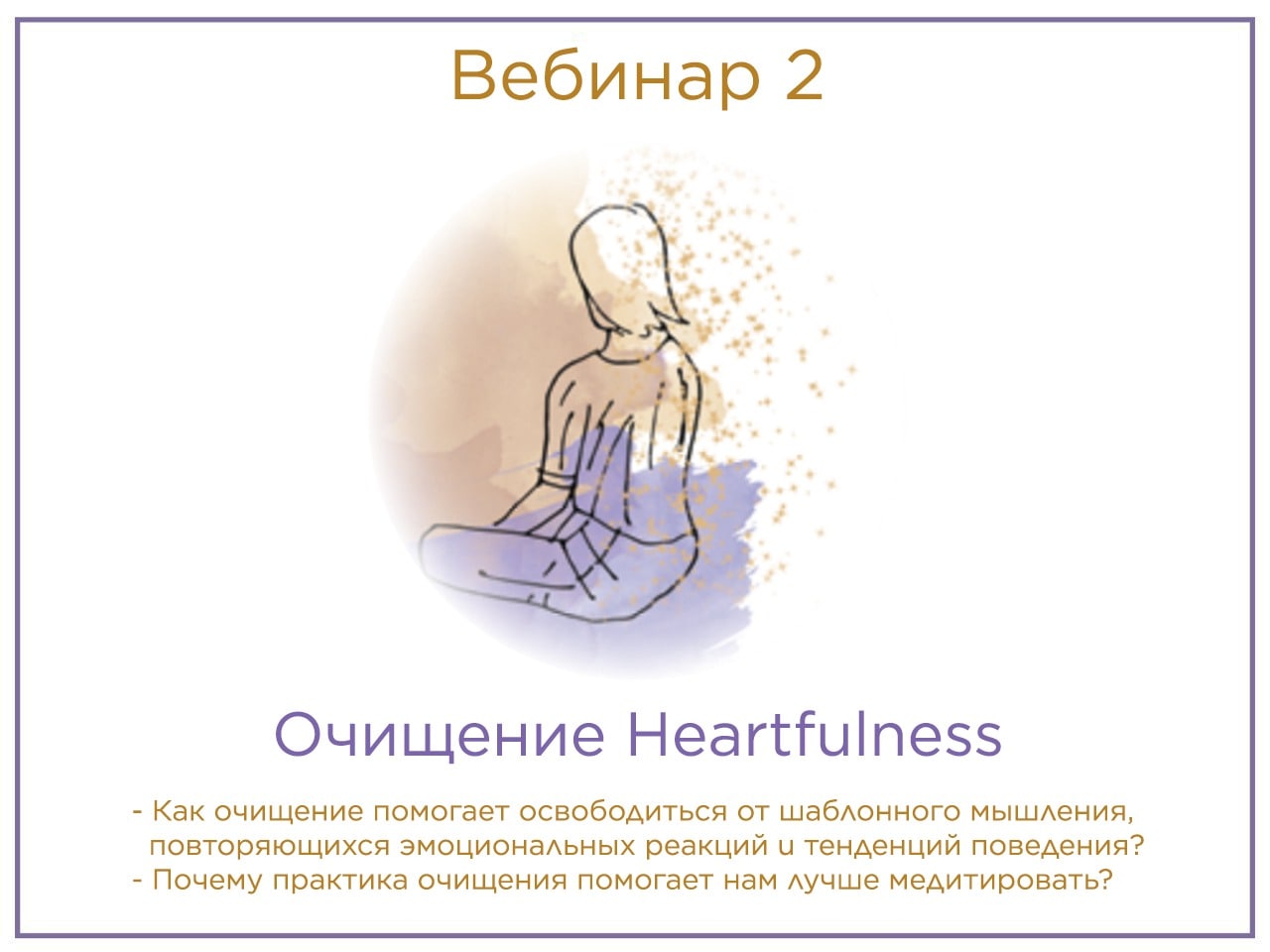 Молитва очищения. Медитация Хартфулнесс. Медитация Heartfulness точки очищение. Heartfulness Meditation мысли. Heartfulness книги как медитировать.