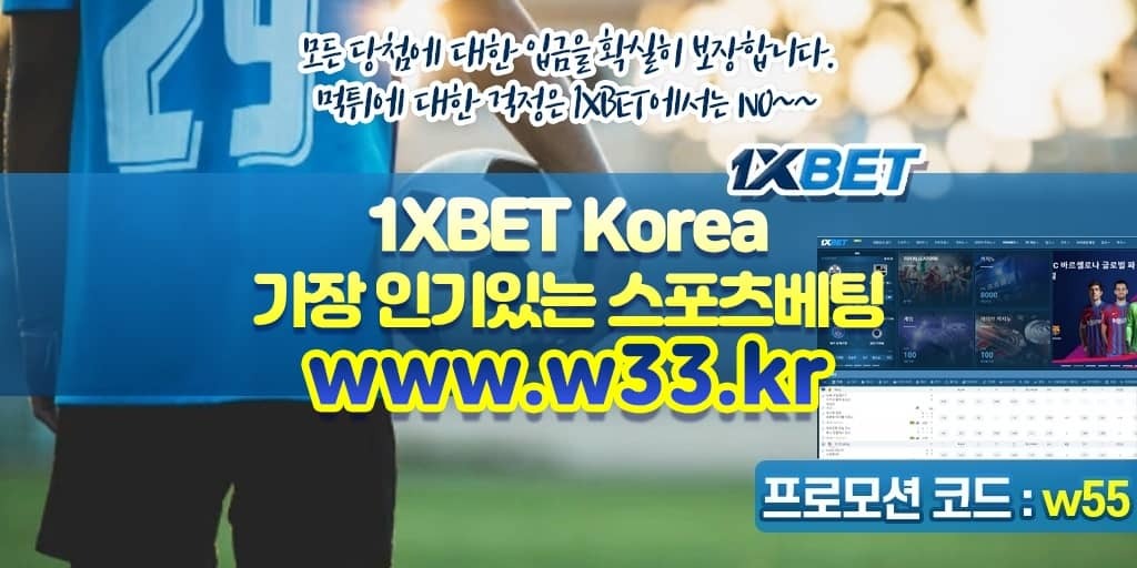 원엑스벳(1XBET) 정보