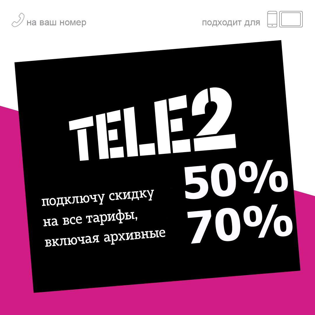 Теле 2 тарифы 2023. Скидка 70 на tele2. Скидка 70 на tele2 2022. Tele2 подключайся со скидкой. Теле2 для глухих тариф.