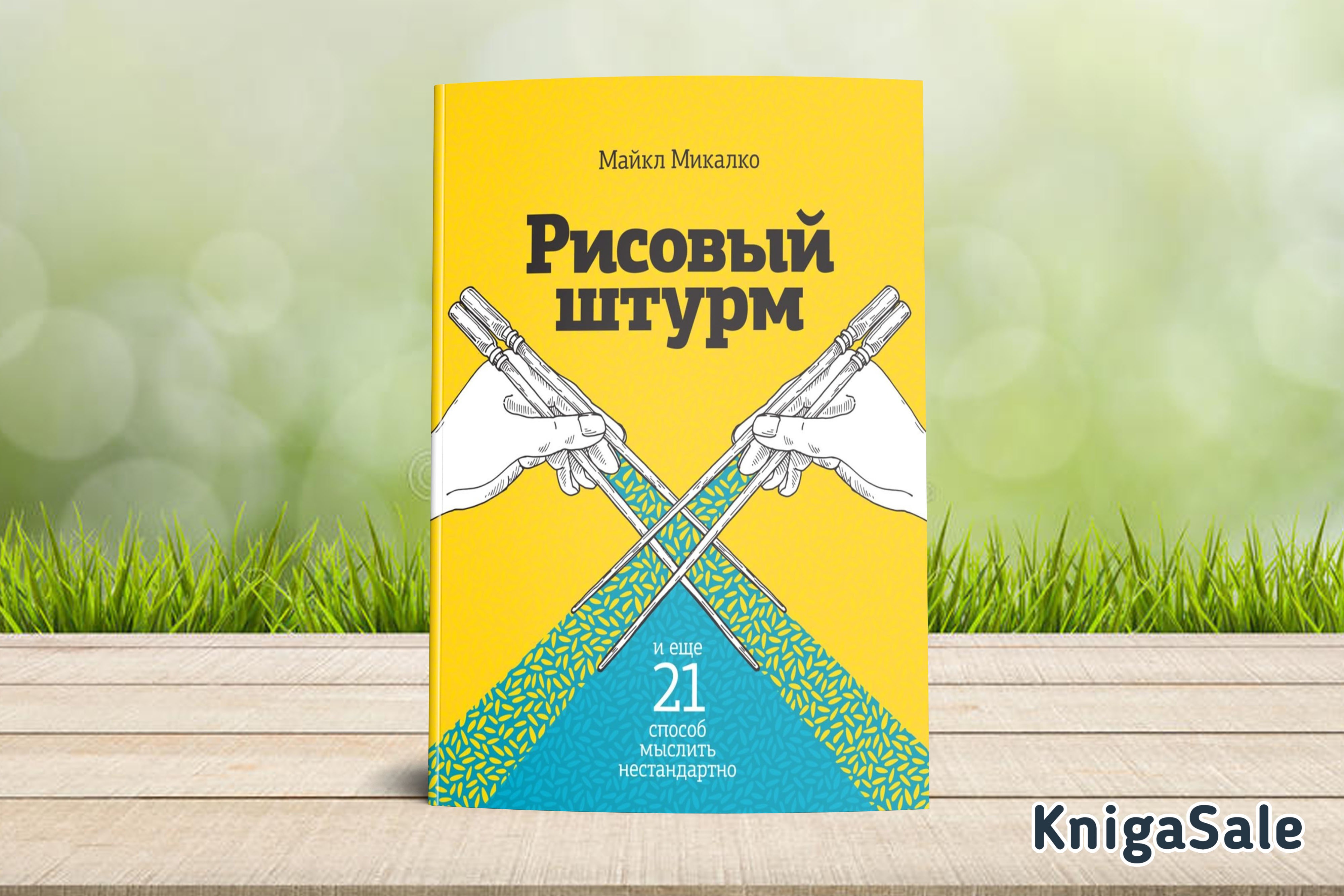 Майкл Микалко рисовый штурм. Рисовый штурм в карточках. Майкл Микалко. Рисовый штурм и еще 21 способ мыслить нестандартно. Рисовый штурм и еще 21 СП....