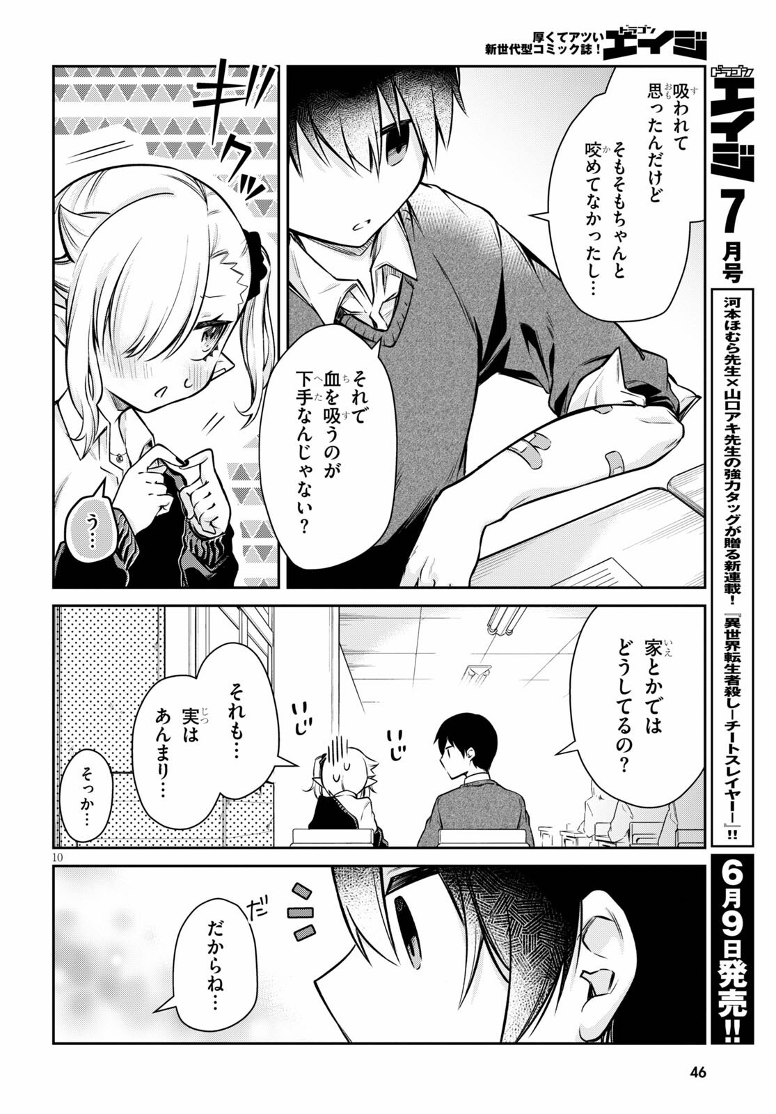 ちゃんと吸えない吸血鬼ちゃん 第2話 - 10