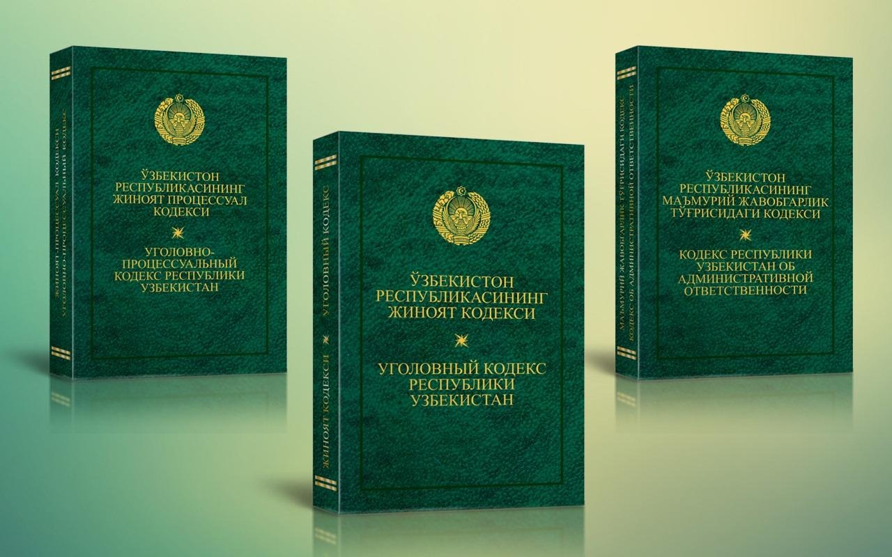 Янги кодекс. Жиноят кодекси Узбекистан. Уголовный кодекс Узбекистана. Трудовой кодекс Республики Узбекистан. Гражданский кодекс Республики Узбекистан.