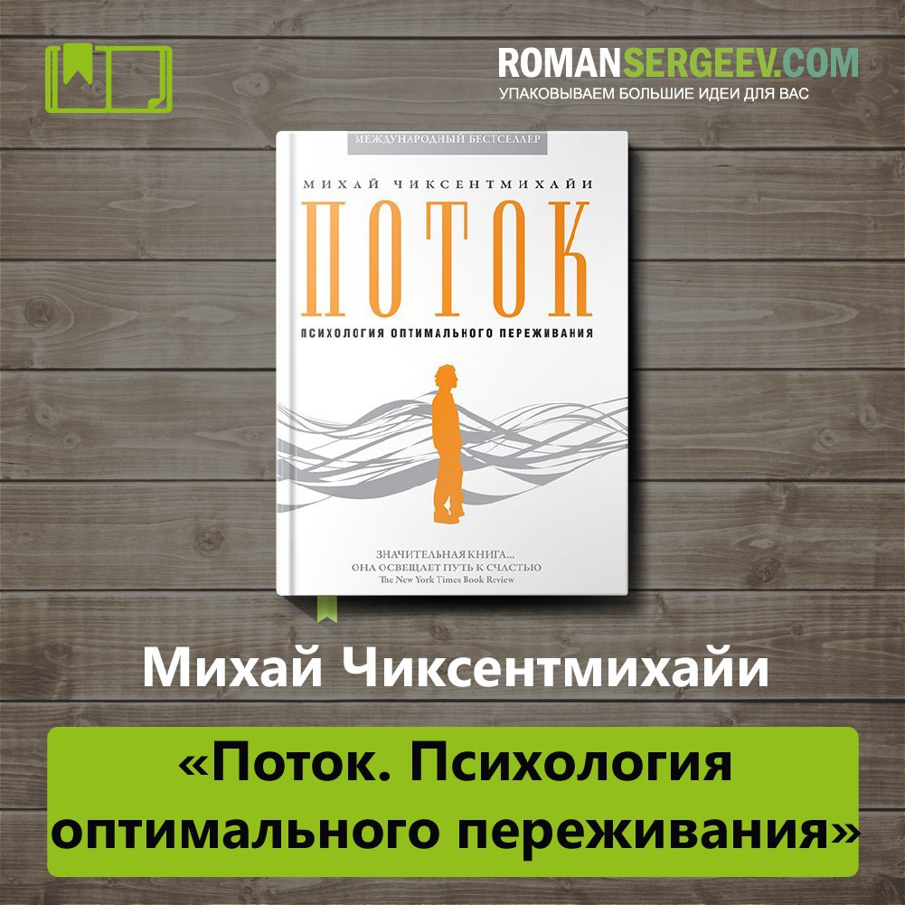 Поток психология оптимального. Поток инфографика Михай Чиксентмихайи. Поток Михай Чиксентмихайи аудиокнига. Михай Чиксентмихайи креативность. Эволюция личности Михай Чиксентмихайи книга.