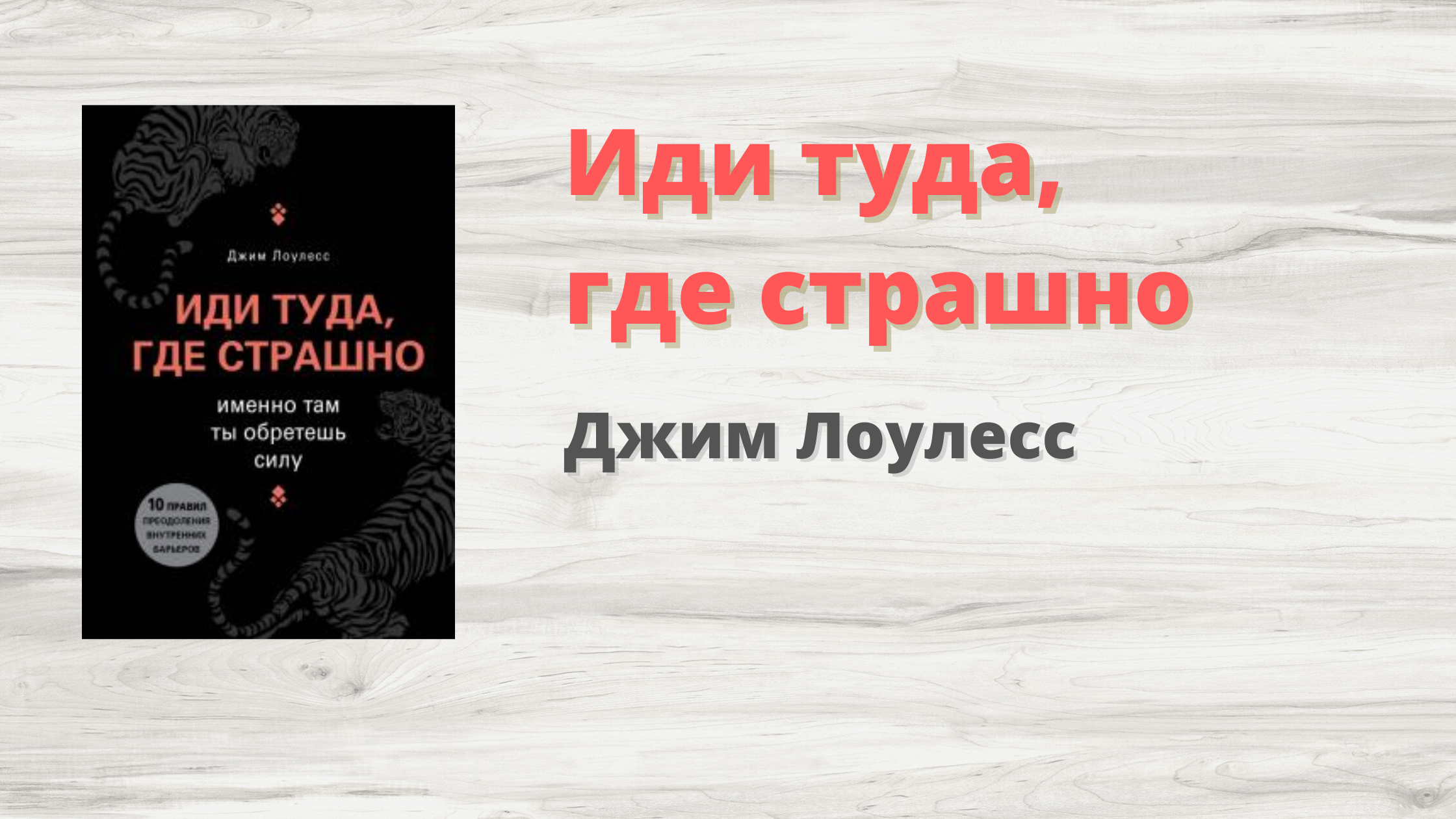 Джим Лоулесс иди туда где страшно. Иди туда где страшно Джим.