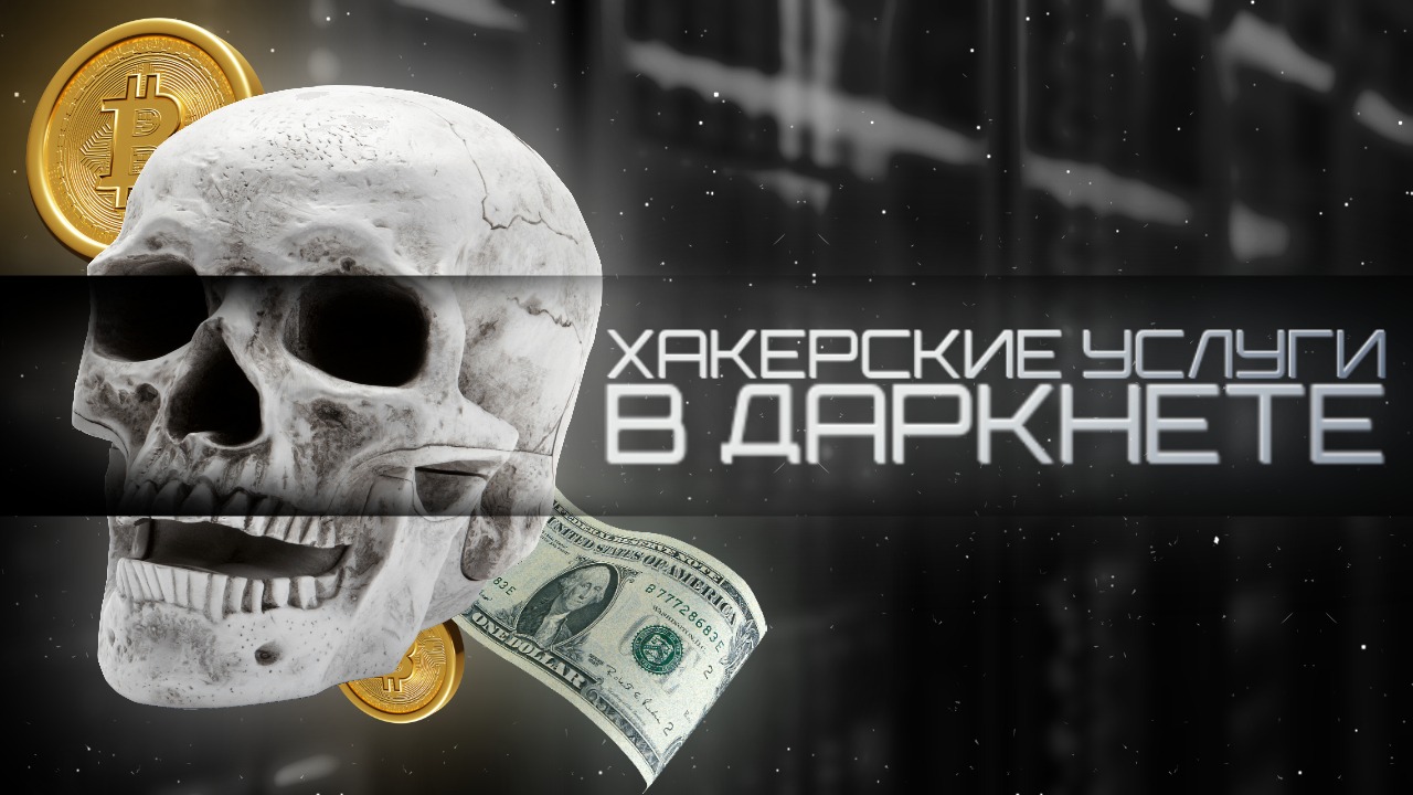 Даркнет: Хакерские услуги на практике. DDoS, взлом и пробив – Telegraph