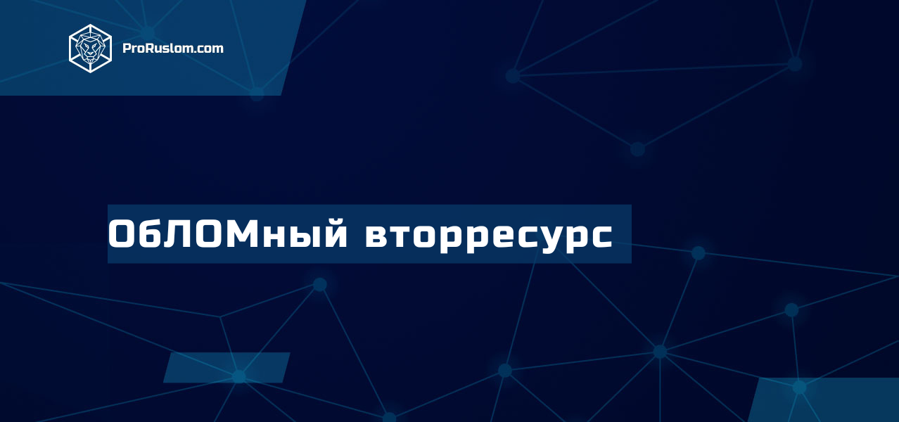 Вторичные ресурсы великий новгород