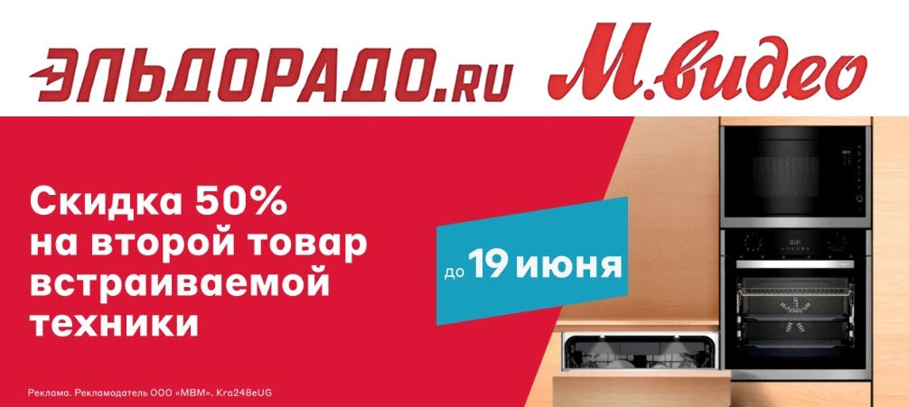 М видео скидка 50 на второй товар. Акция бытовой техники. Эльдорадо Сибай. Эльдорадо Скопин. Фото техникитцифровой бытовой акция.