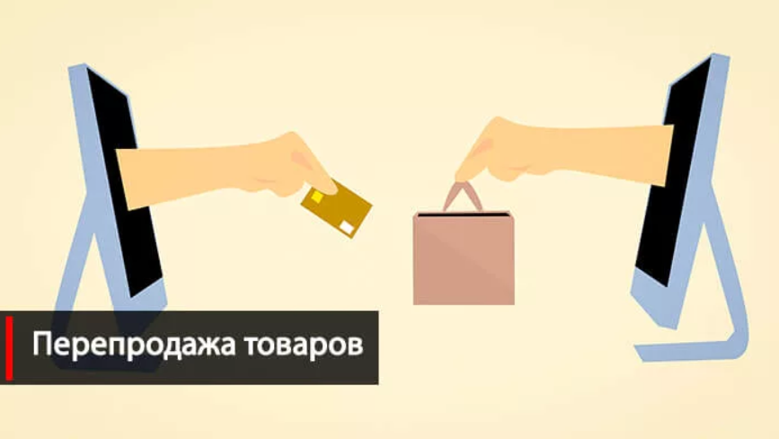 Перепродажа товаров