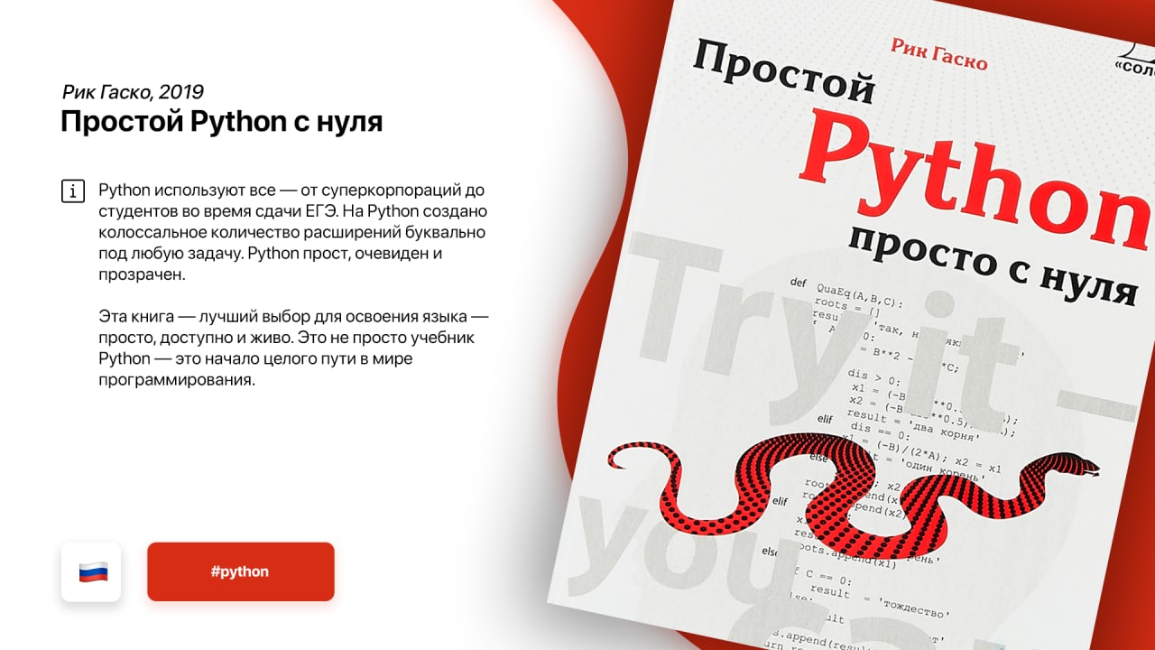 Простой python. «Простой Python просто с нуля» Гаско Рик. Питон с нуля до профи. Готовый сертификат программиста Python на русском. Книга по Python с обложкой помидоров.