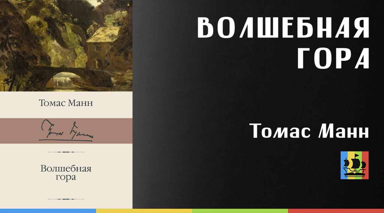 Волшебная гора | Манн Томас. Манн Томас - путь на волшебную гору. Томас Манн Волшебная гора иллюстрации. Волшебная гора Томас Манн книга.