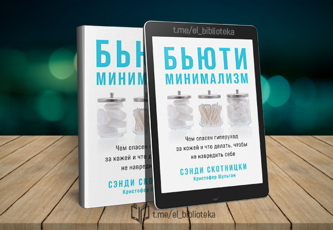 Бьюти минимализм книга