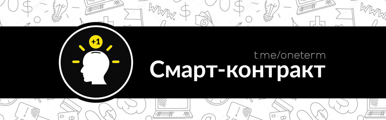 Что такое смарт контракт или ethereum за час