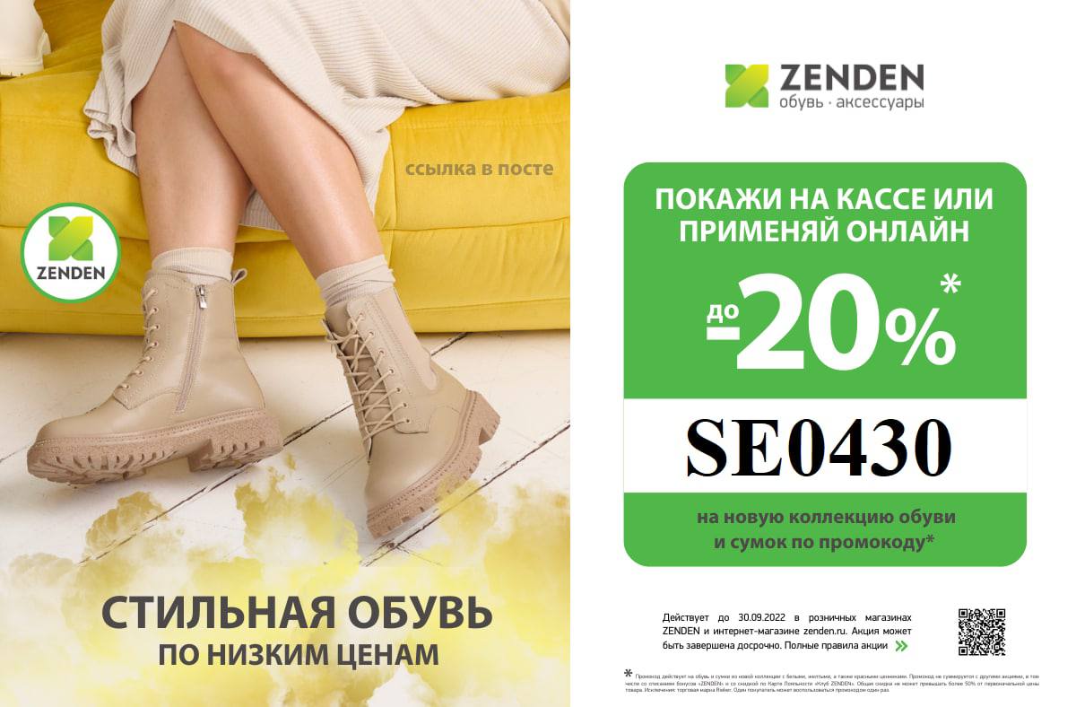 Сайт обуви zenden. Зенден. Промокод Zenden. Скидки на обувь 50%. Zenden обувь качество.