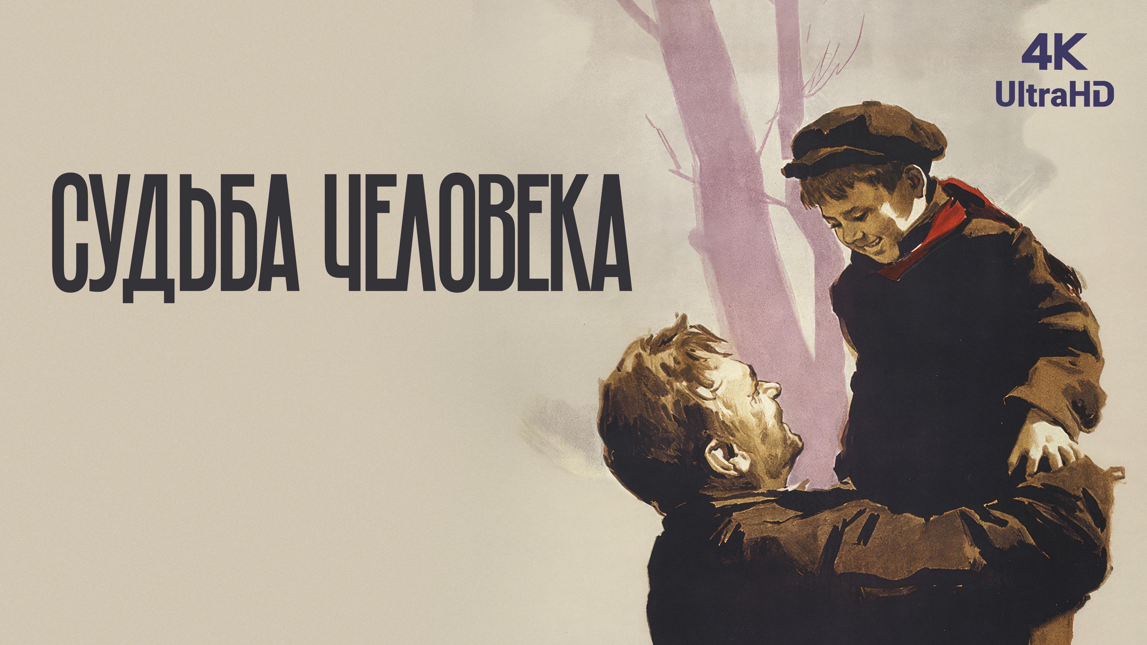 Фон судьба человека. Судьба человека 1959.