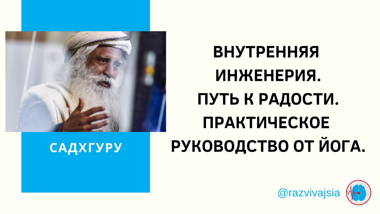 Садхгуру внутренняя инженерия слушать аудиокнигу