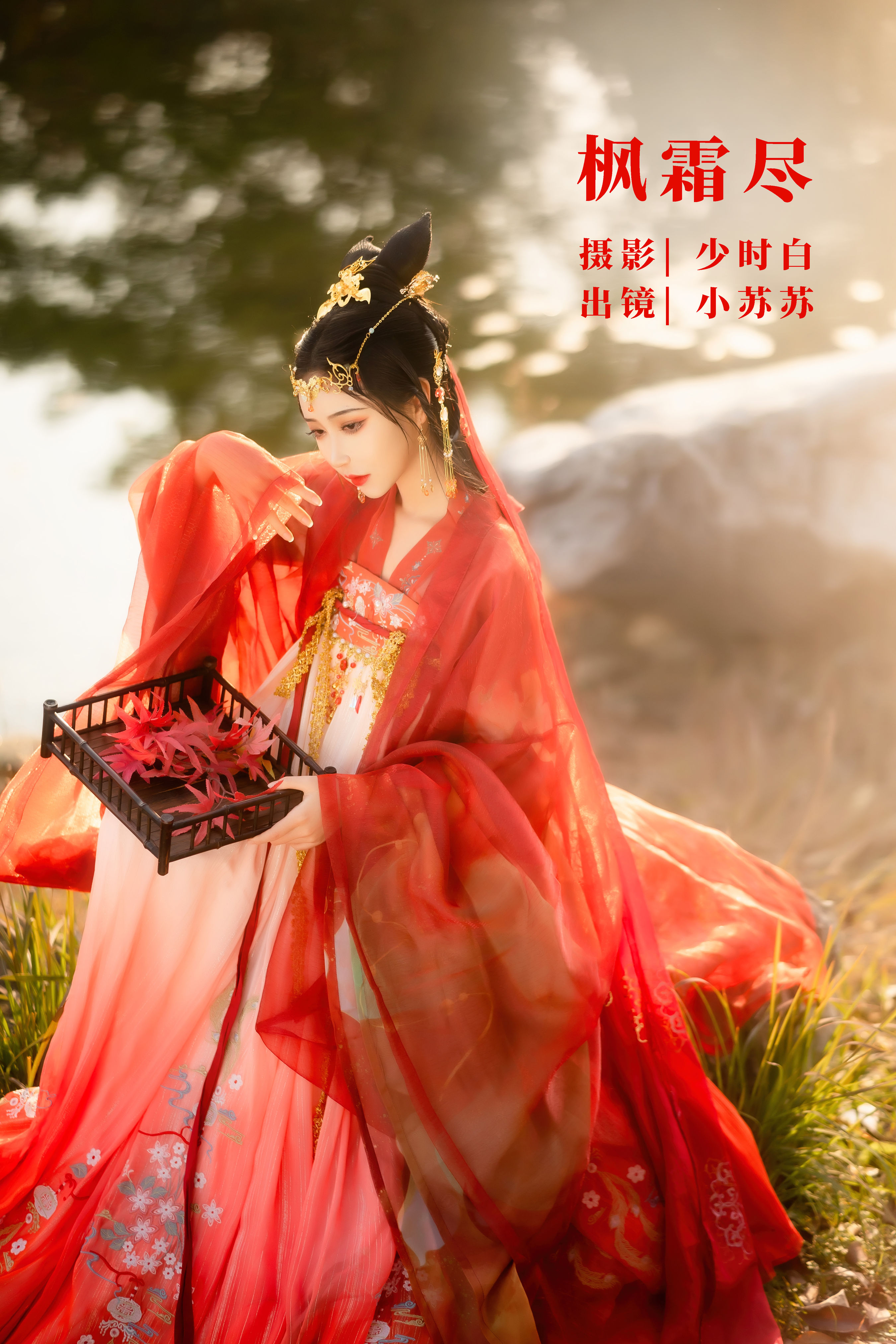 [YITUYU艺图语]2022.11.03 枫霜尽 -绮罗生的小苏苏-[28+1P／240MB]-六色网