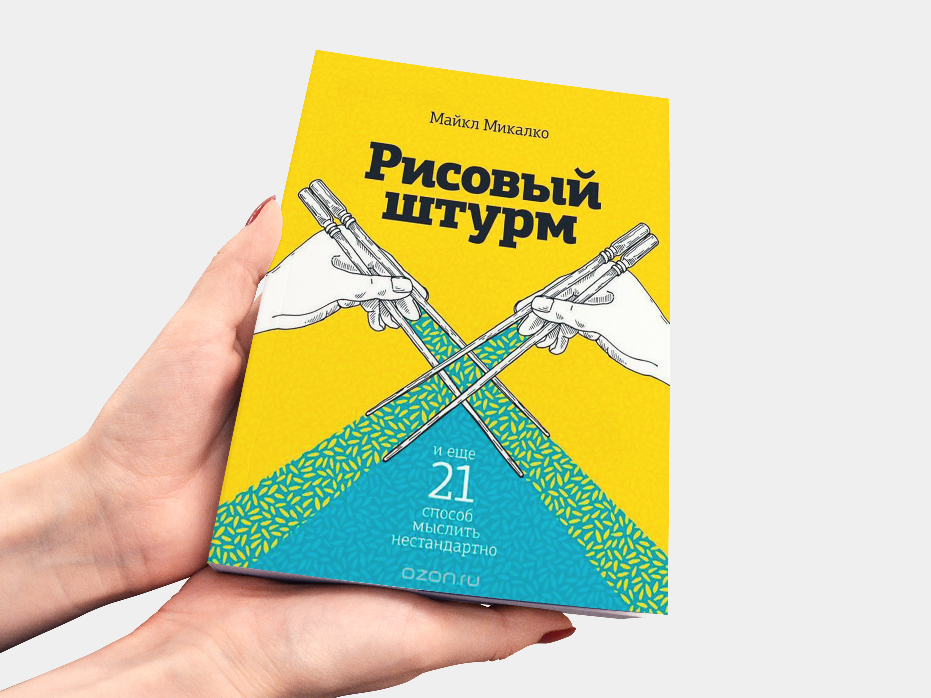 Микалко рисовый штурм. Рисовый штурм в карточках. Майкл Микалко. Рисовый штурм и еще 21 способ мыслить нестандартно. Рисовый штурм и еще 21 СП.... Рисовый штурм Озон.