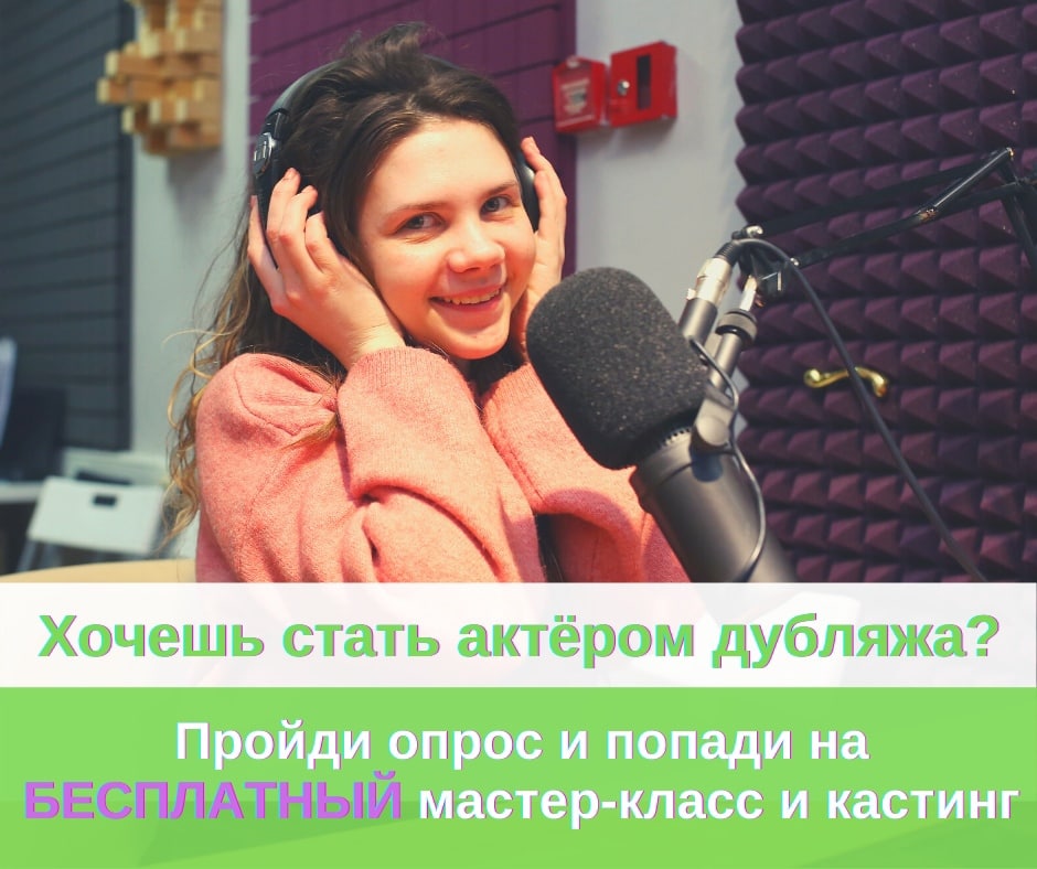 Стать голосом. Хочешь озвучивать?. Хочу озвучить рекламу. Хочу озвучивать рекламу брендов.