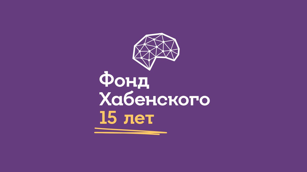 Фонд константина хабенского сайт. Фонд Хабенского. Благотворительный фонд Константина Хабенского. QR фонд Хабенского.