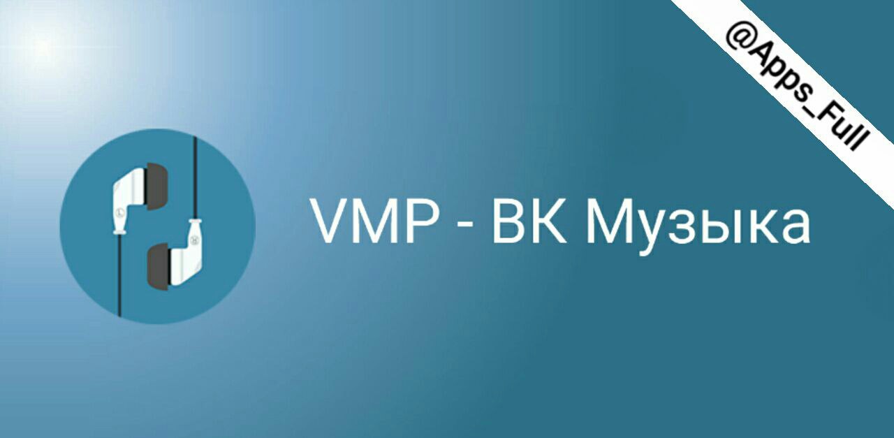 Vmp музыка