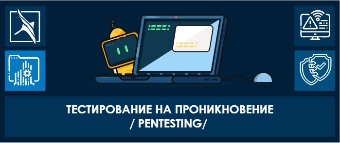Тестирование на проникновение /PENTESTING/ – Telegraph