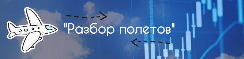 Разбор полетов найти выход. Разбор полетов. Разбор полетов лого. Межполетный разбор полетов. Разбор полетов картинка.