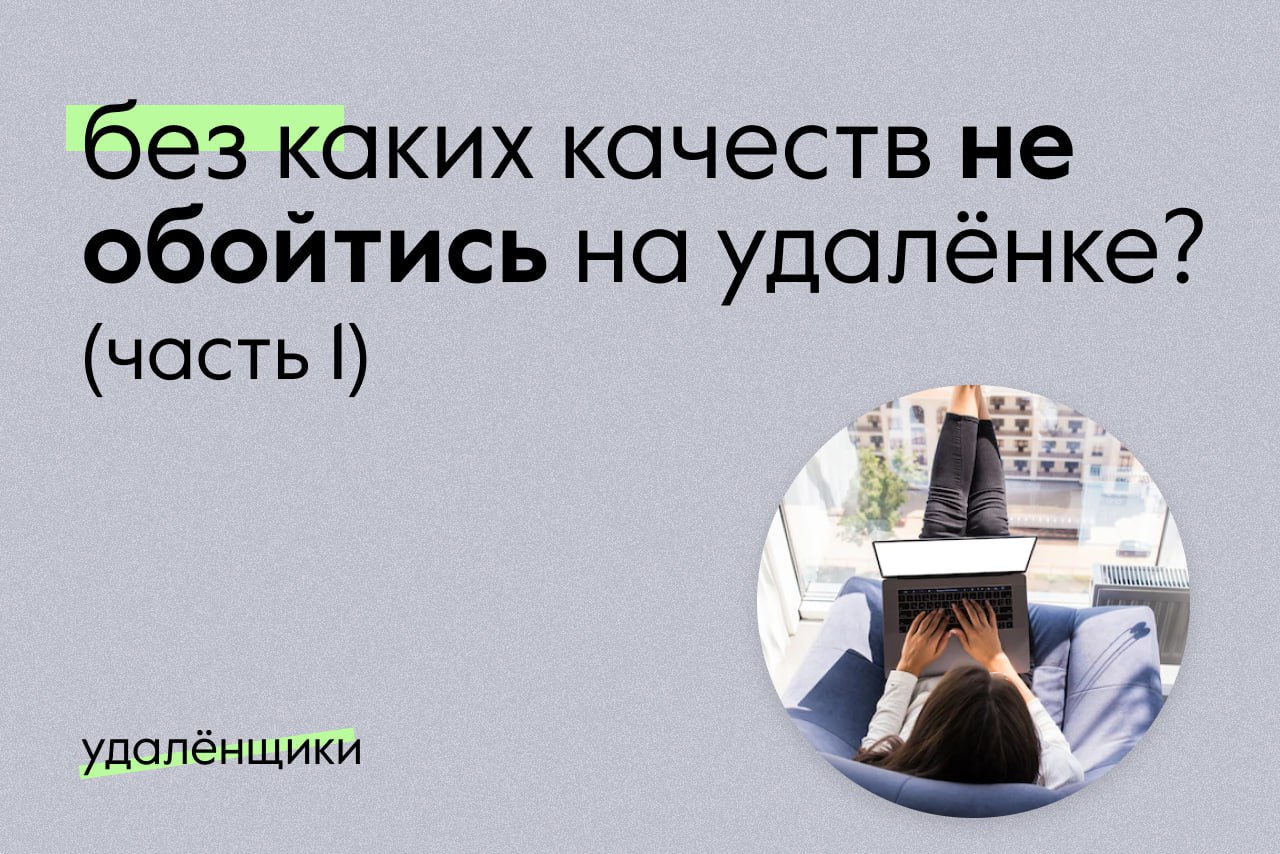 Работать независимо