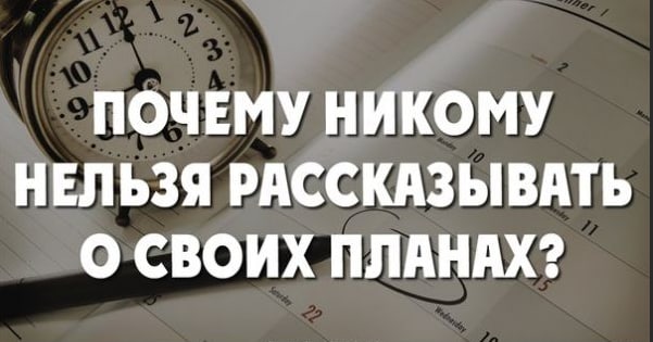 Расскажи о своих планах. Никому не говори о своих планах цитаты. Не рассказывайте никому о своих планах. Не рассказывай о своих планах. Никогда никому не говори о своих планах.