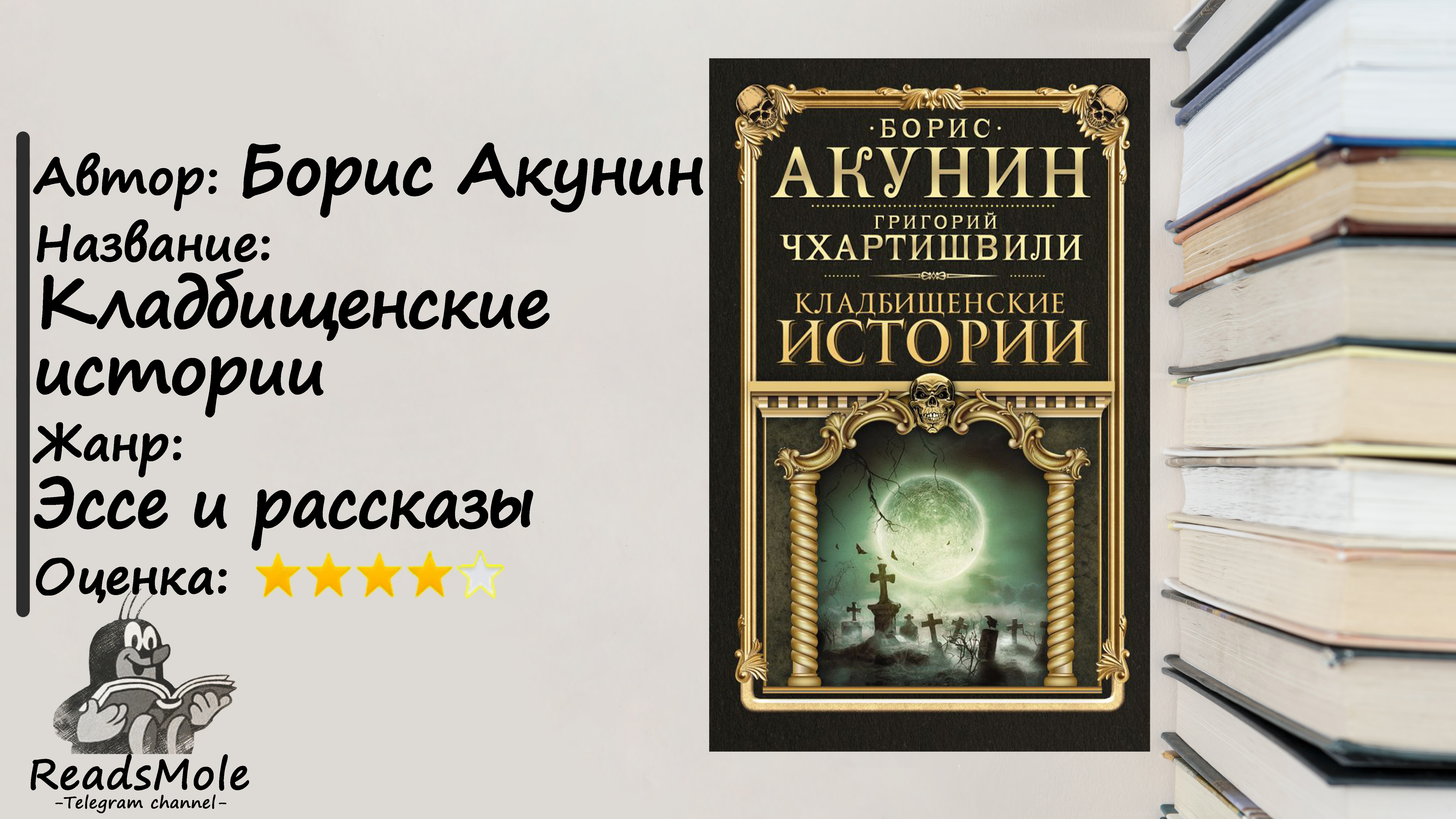 Аудиокнига акунина кладбищенские истории