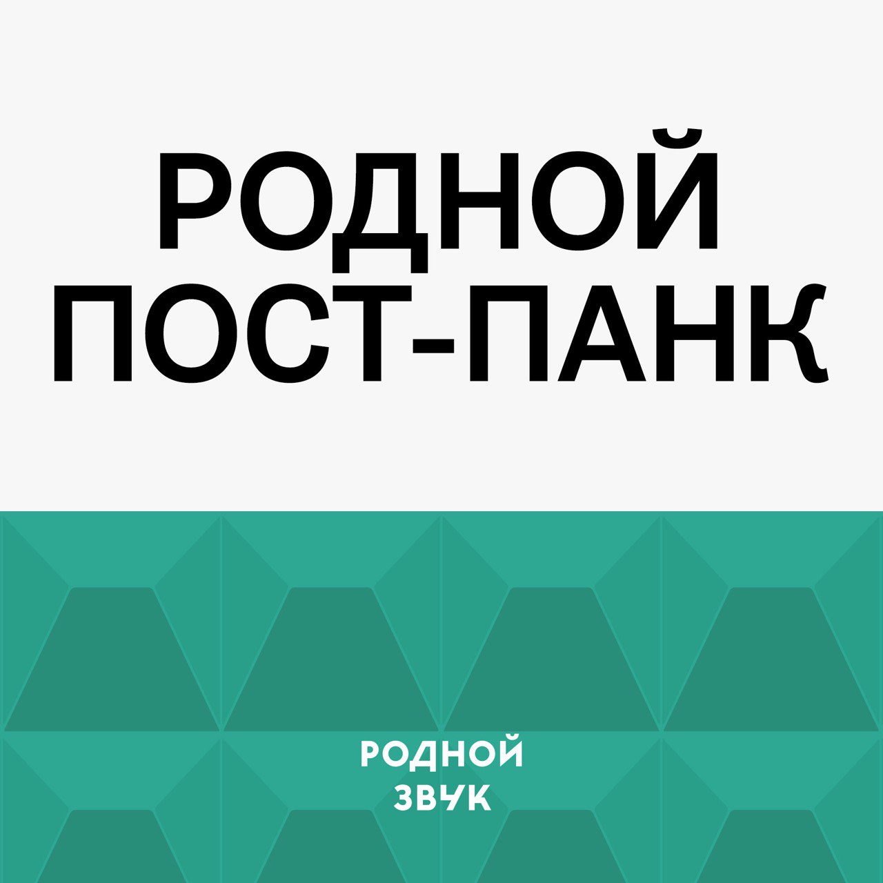 Родной звук – Telegram