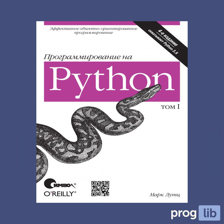 Питон книга программирование. Программирование на Python. Питон программирование. Python учебник. Программирование на питон книга.