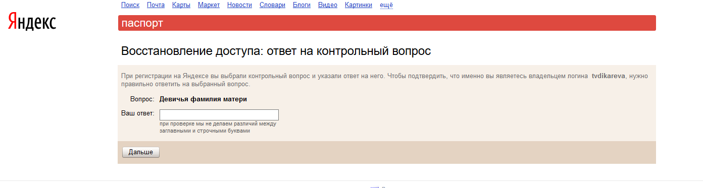 Забыл пароль на почту яндекса. Ответ на контрольный вопрос.