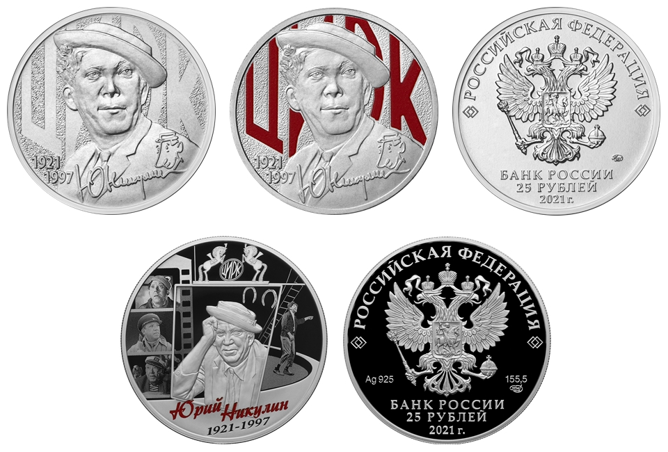 Цб памятные монеты. 25 Рублей творчество Юрия Никулина. Монета Никулин 2021.