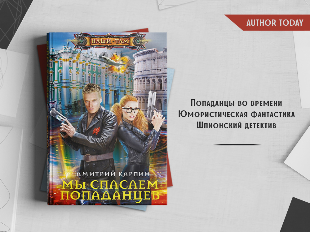 Читать попаданцы новинки 2024. Мы Спасаем попаданцев. Попаданцы спасти императора. Автор Тудей попаданец в Толстого парня.