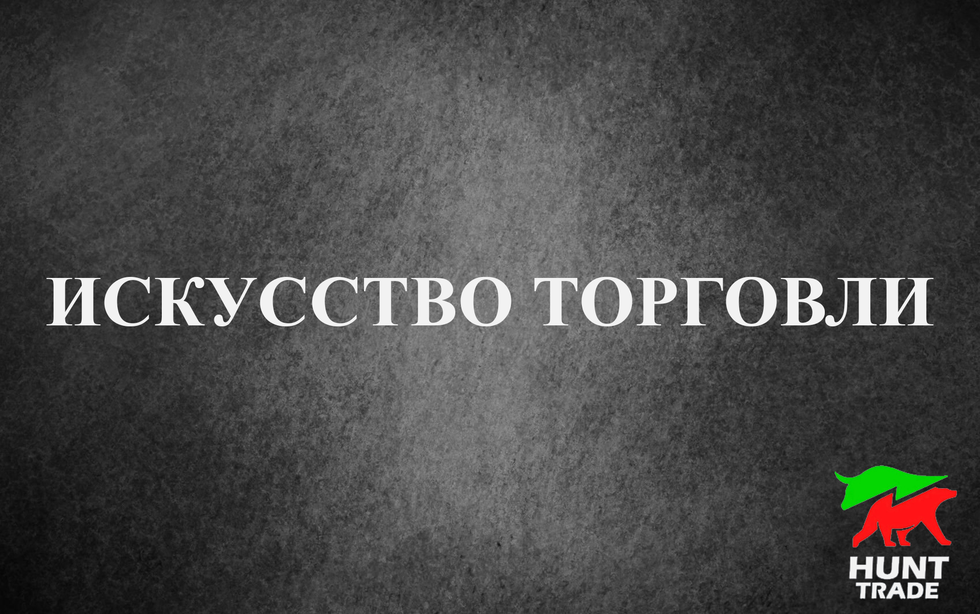 Искусство торговли