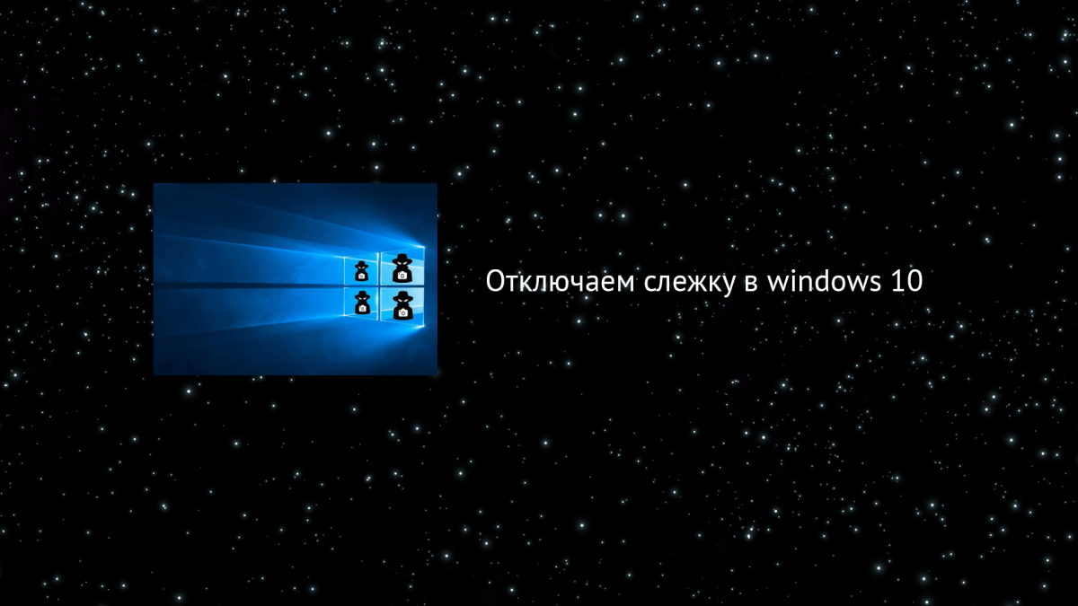 Слежка виндовс. Windows 10 слежка. Отключить шпионство Windows. Слежка отключение. Как отключить слежку.