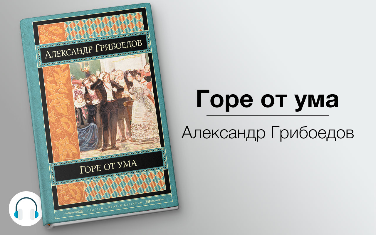 Аудиокниги читает клюквин. Горе от ума Александр Клюквин Александр Грибоедов. Александр Грибоедов: горе от ума. Аудиокнига. Грибоедов горе от ума аудиокнига. Грибоедов - горе от ума Клюквин.