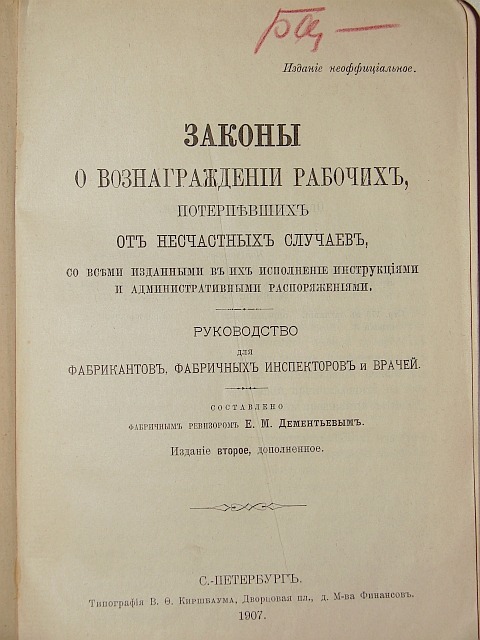 Временные правила. Закон о страховании рабочих. Издание законов. Закон о вознаграждении рабочих от несчастных случаев. Законопроект 