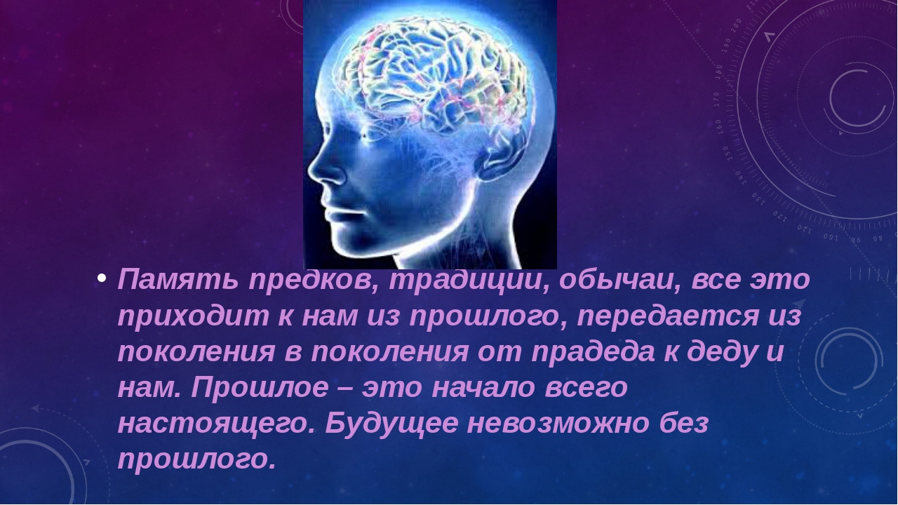 Передавать память из поколения в поколение