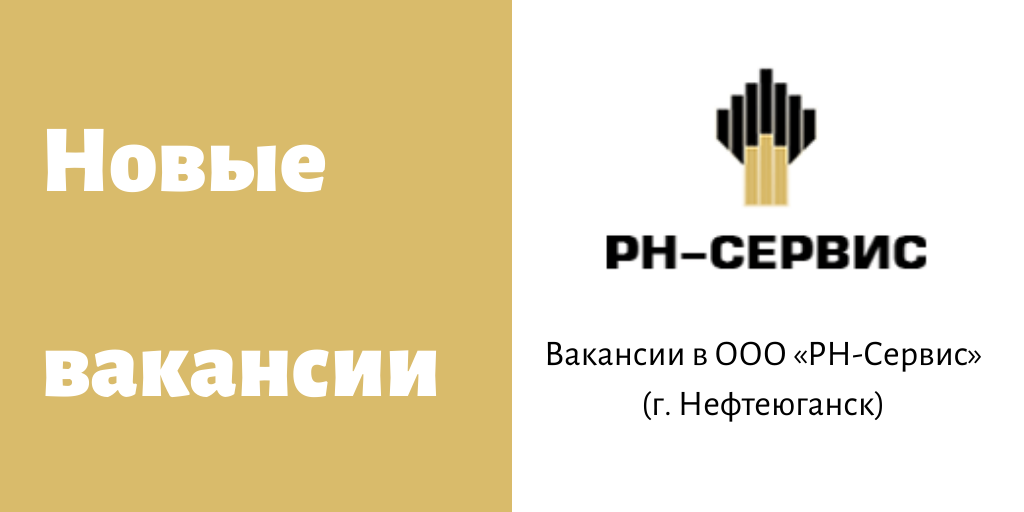 Ооо рн транспорт филиалы. РН сервис. РН-сервис логотип. РН-сервис Нефтеюганск. РН-сервис Уфа.