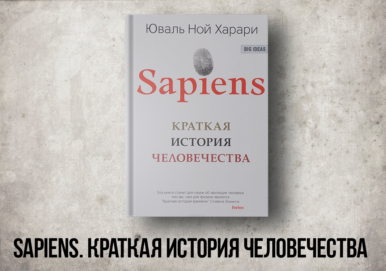 Sapiens краткая история человечества