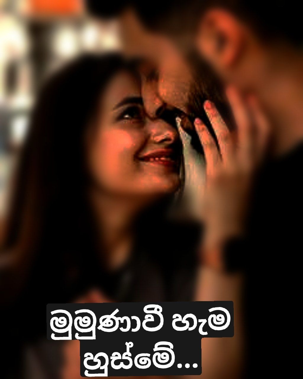 මුමුණාවී හැම හුස්මේ – Telegraph