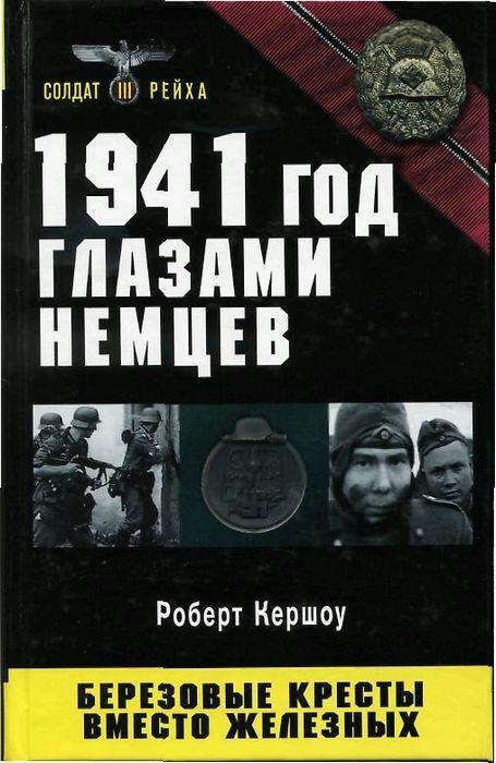 Читать книги 1941. Роберт Кершоу 1941 год глазами немцев березовые кресты вместо железных. 1941 Год глазами немцев. Книга. Роберт Кершоу 1941 год глазами немцев. 1941 Год глазами немцев. Березовые кресты книга.