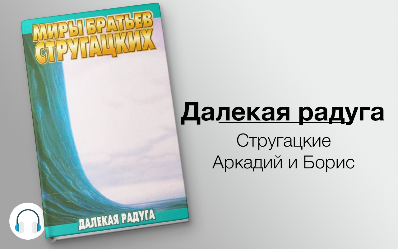 Далёкая Радуга братья Стругацкие книга. Далекая Радуга Стругацкие арт. Далекая Радуга МХТ.